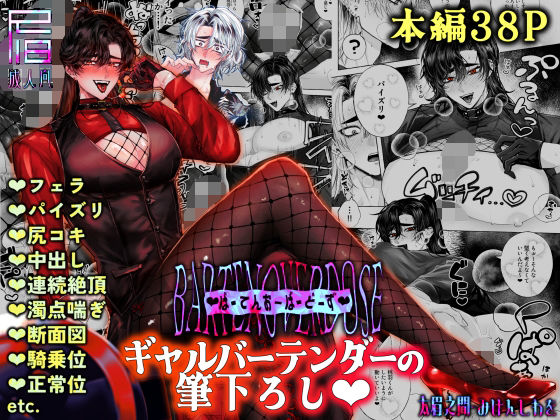 BARTENOVERDOSE〜ギャルバーテンダーの筆下ろし〜