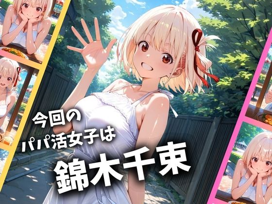 パパ活女子のイキすぎ報酬事情〜リコリコ 錦木千束編〜 画像1