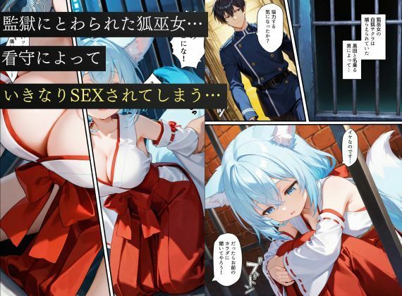 狐巫女、監獄にとらわれてしまう…〜悪堕ちして従順な雌奴〇に生まれ変わることに〜1