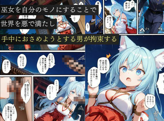 狐巫女、監獄にとらわれてしまう…〜悪堕ちして従順な雌奴〇に生まれ変わることに〜4