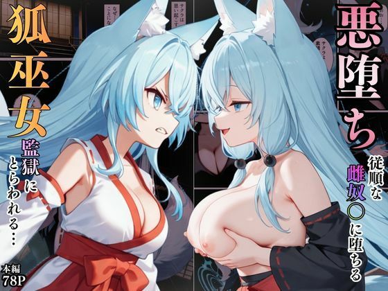 狐巫女、監獄にとらわれてしまう…〜悪堕ちして従順な雌奴〇に生まれ変わることに〜【えちえちイラスト絵師】