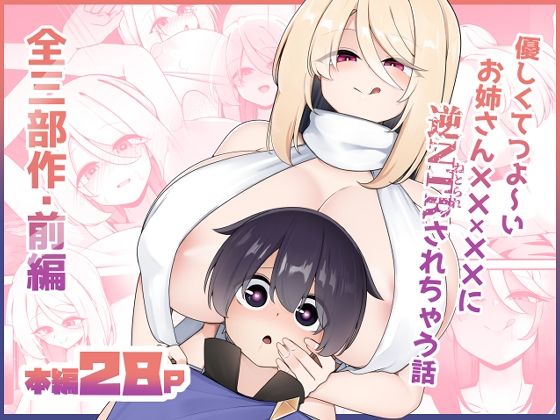 優しくてつよいお姉さん×××××に逆NTRされちゃう話