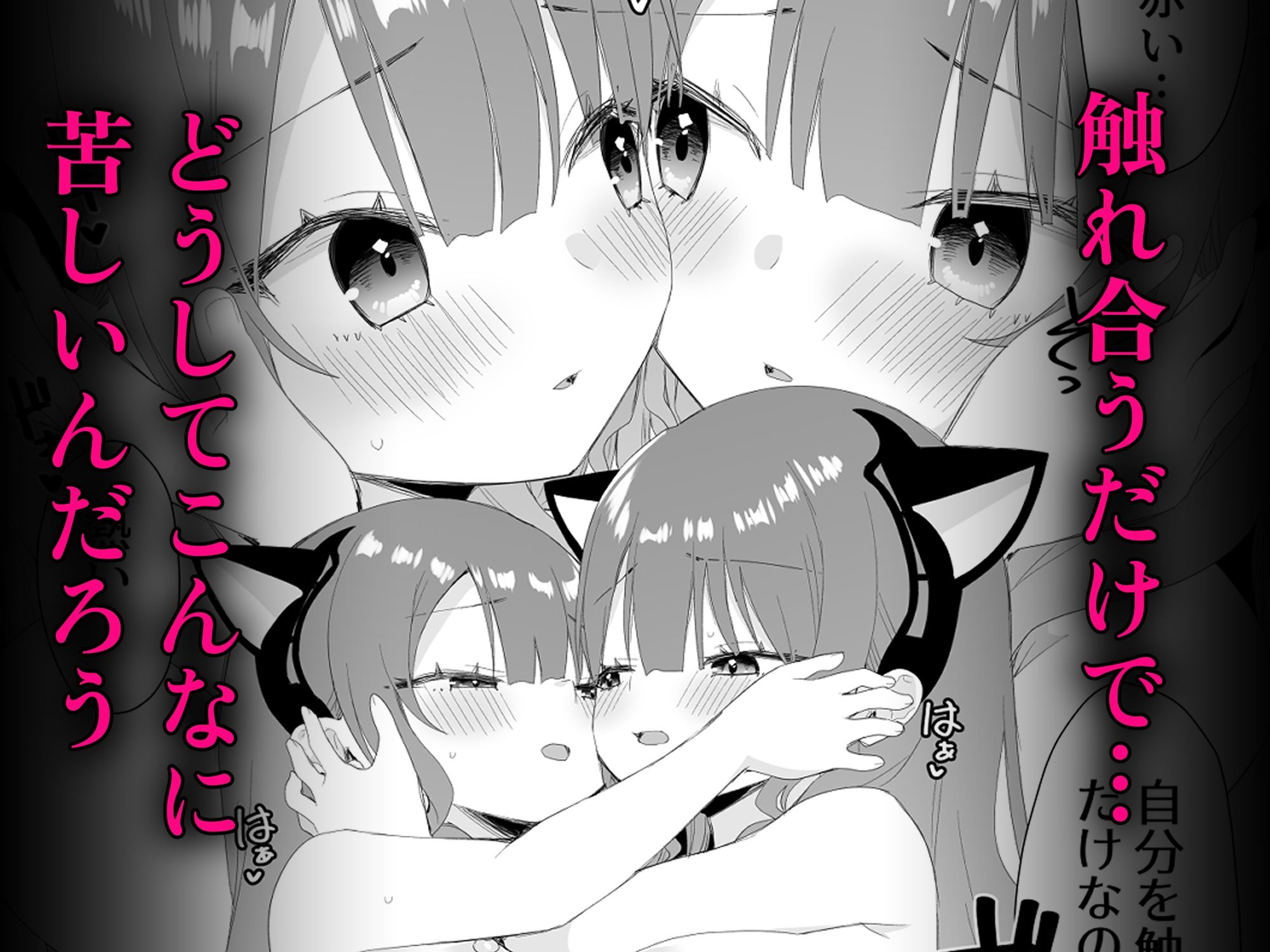ユレミラ分身百合-もう一人の私に触れる夜- サンプル3
