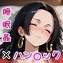 泥●した蛇姫をお持ち帰りして好き放題する話