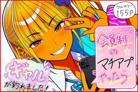 会員制のマチアプやったらギャルが釣れました！【ゆっちAIA】