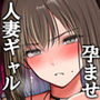 人妻ギャル（弟の）が田舎に孕みにきた。