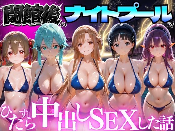 【並木りさ】モザイクも大きくなっております『閉館後のナイトプールでひたすら中出しSEXした話Vol.3』