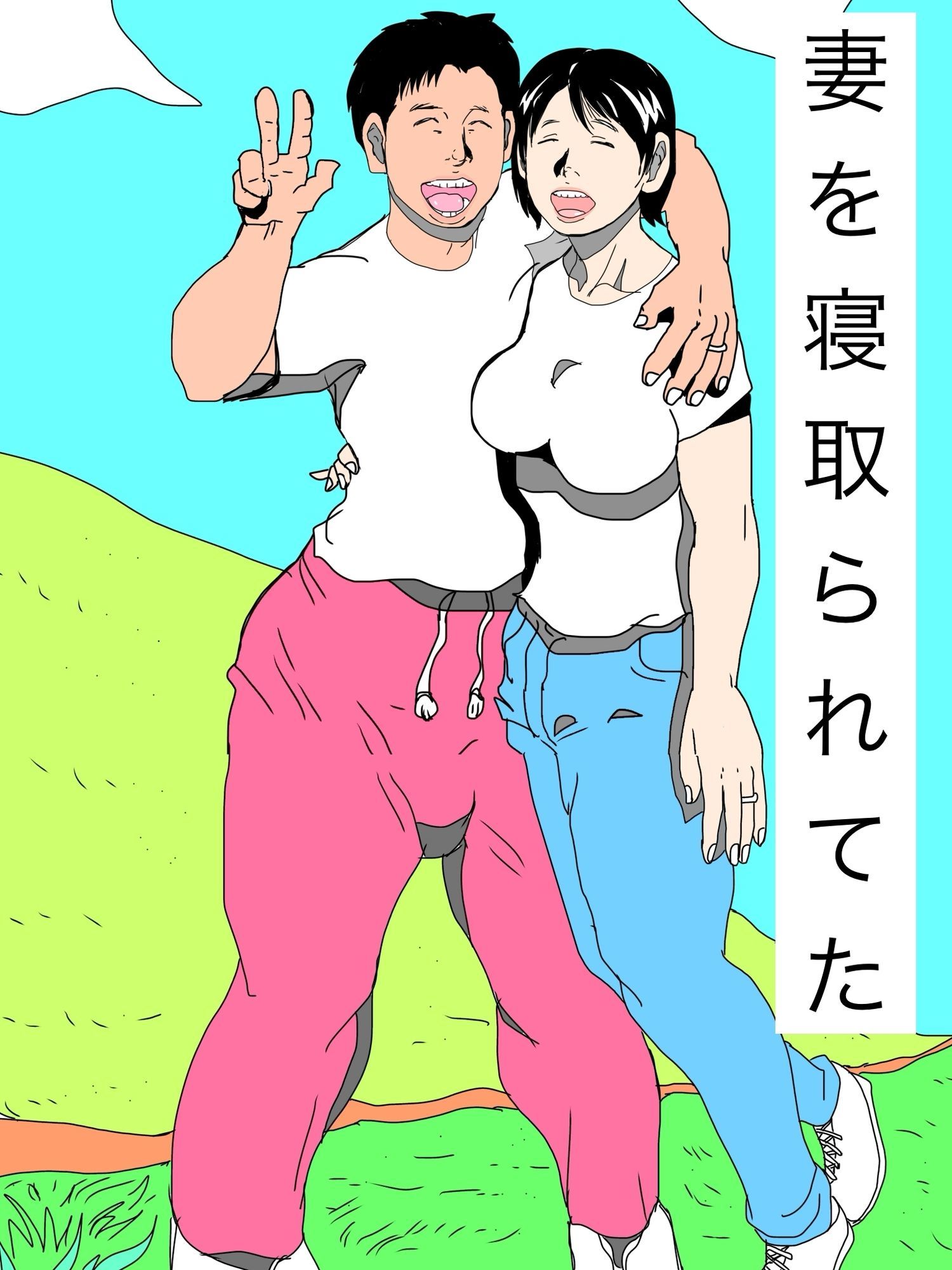 妻を寝取られてた サンプル1