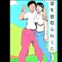 妻を寝取られてた