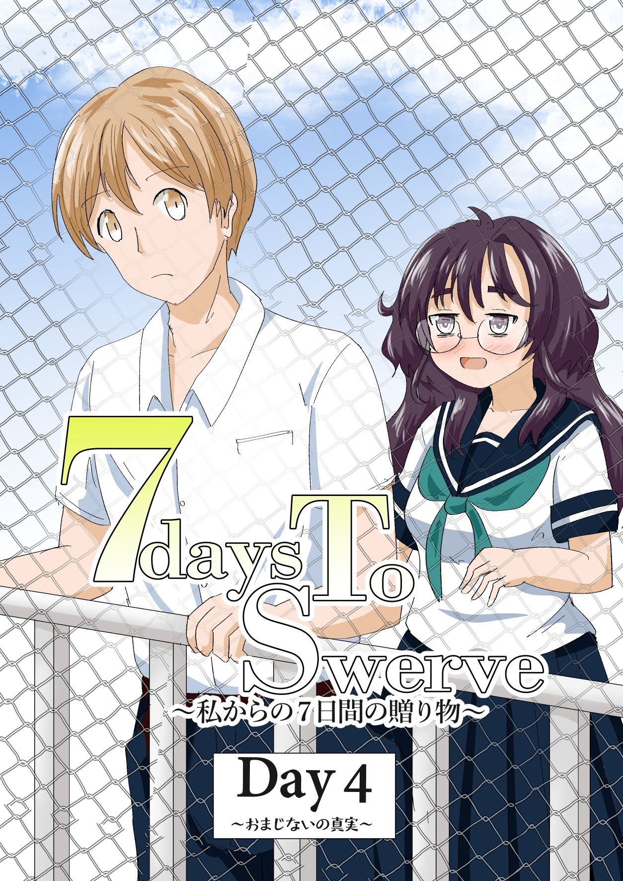 7daysToSwerve Day4「おまじないの真実」 サンプル1
