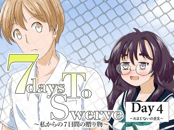 7daysToSwerve Day4「おまじないの真実」のタイトル画像