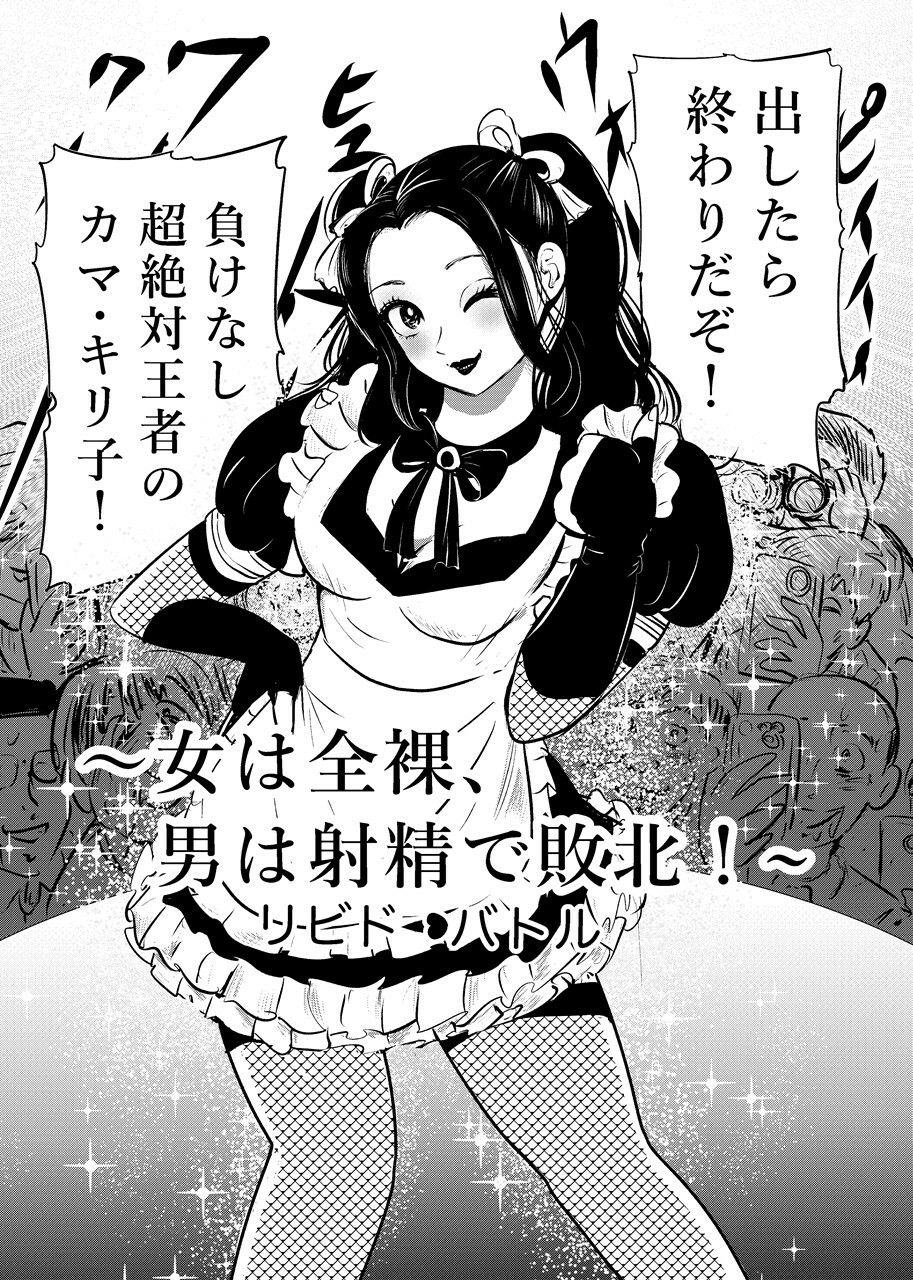 女は全裸、男は射精で敗北！リビドーバトル サンプル1