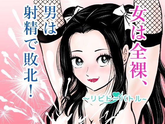 女は全裸、男は射精で敗北！リビドーバトルのタイトル画像