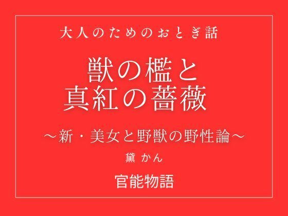 獣の檻と真紅の薔薇 〜新・美女と野獣の野性論〜 画像1
