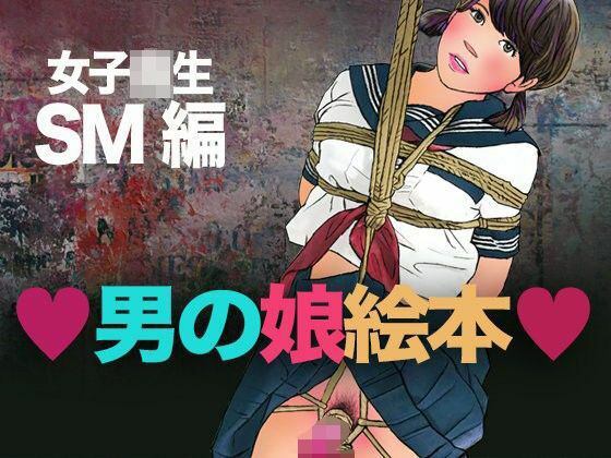 ＜漫画と朗読セット＞男の娘絵本 女子校生SM編のタイトル画像
