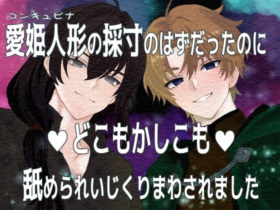 愛姫人形の採寸のはずだったのにどこもかしこも舐められいじくりまわされましたのタイトル画像