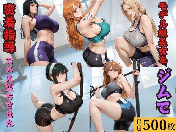 モデル級美女をジムで密着指導でメス堕ちさせた【kakaAI】