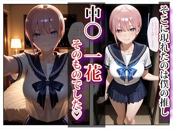 推し激似のデリヘル嬢が来た話〜一花＆二乃編〜 画像2