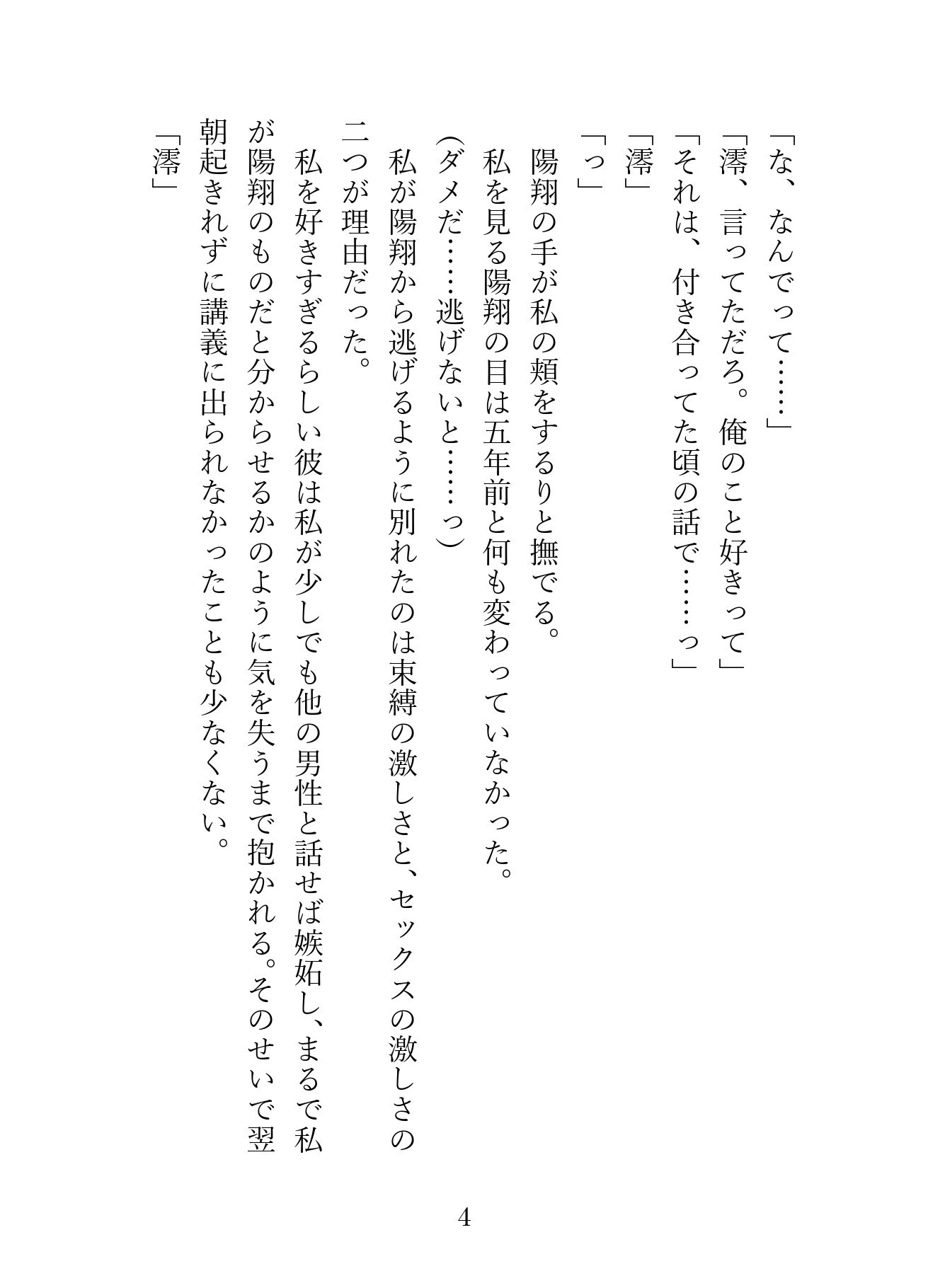 束縛とセックスが激しすぎて逃げ出した五年後に現れた元カレ。監禁生活の中、中出しセックスで快楽漬けにされてお嫁さんにされました 画像4