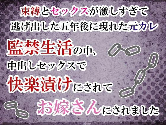 束縛とセックスが激しすぎて逃げ出した五年後に現れた元カレ。監禁生活の中、中...のタイトル画像