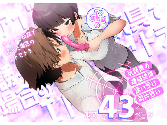 TS幼馴染3〜アイツを玩具で誘った場合のエトセトラ〜