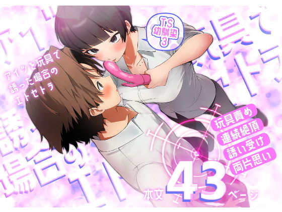 TS幼馴染3〜アイツを玩具で誘った場合のエトセトラ〜 d_772795 2026/09/25image