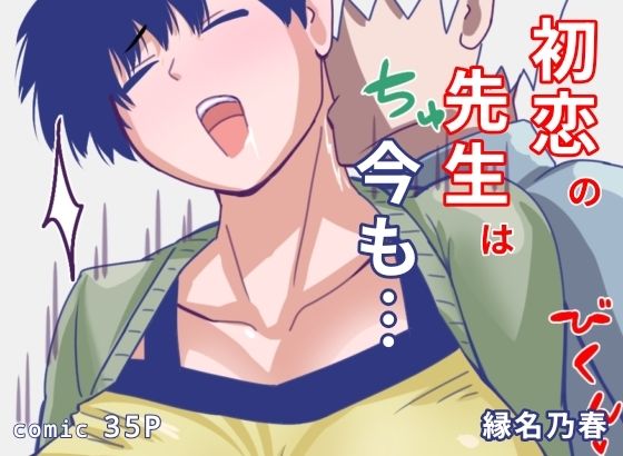 初恋の先生は今ものタイトル画像