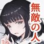 無敵の人〜 失うものが無いので復讐する