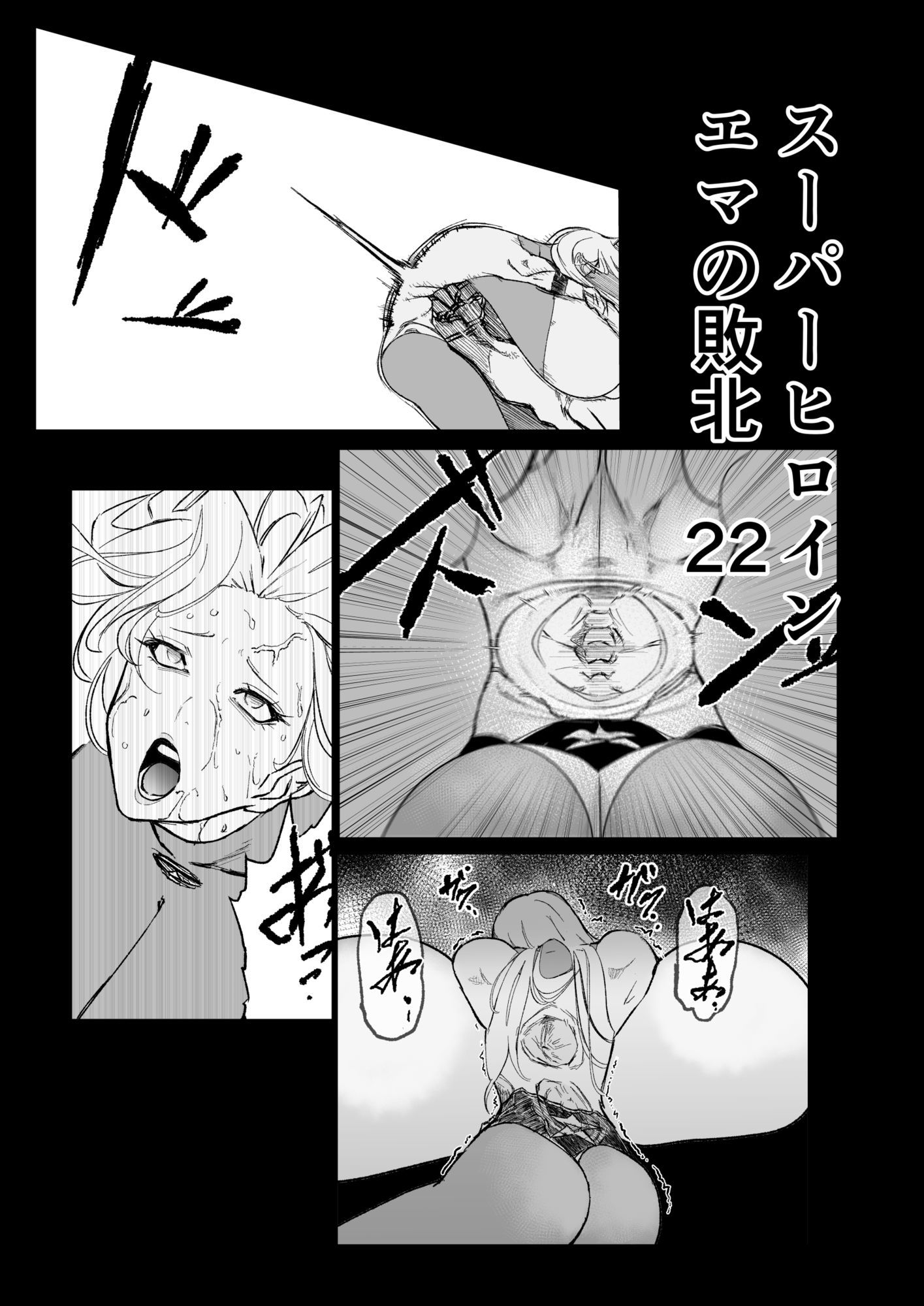 スーパーヒロイン  エマの敗北22_1