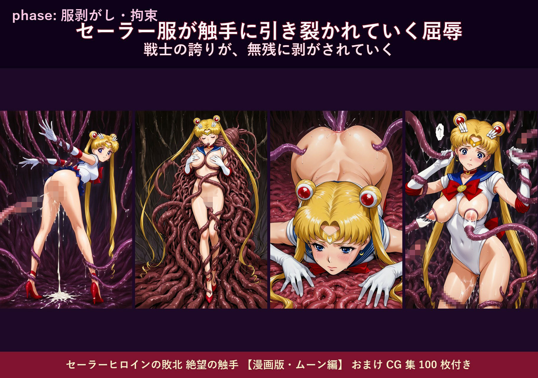 セーラーヒロインの敗北  絶望の触手  月のプリンセス編 画像2