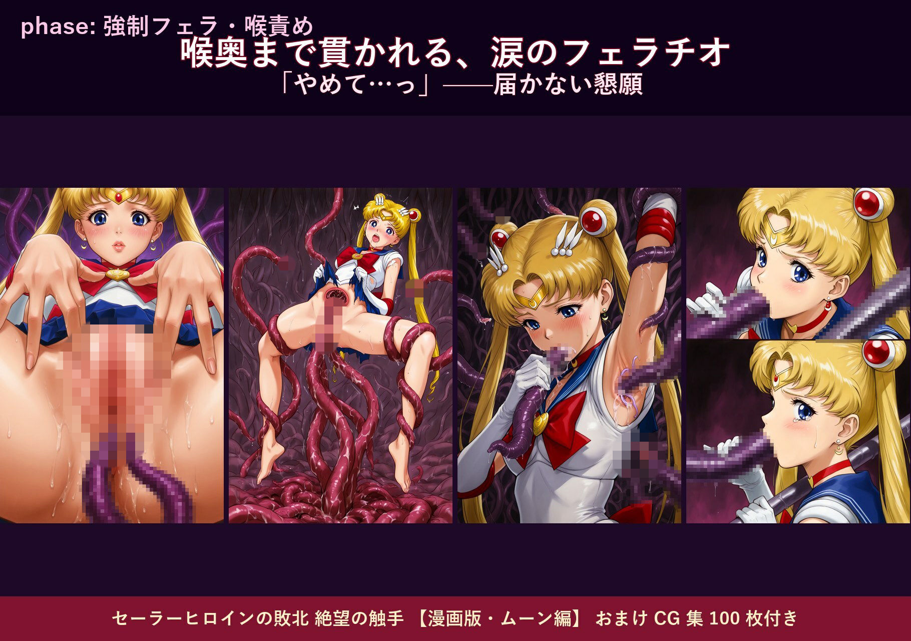 セーラーヒロインの敗北  絶望の触手  月のプリンセス編 画像3