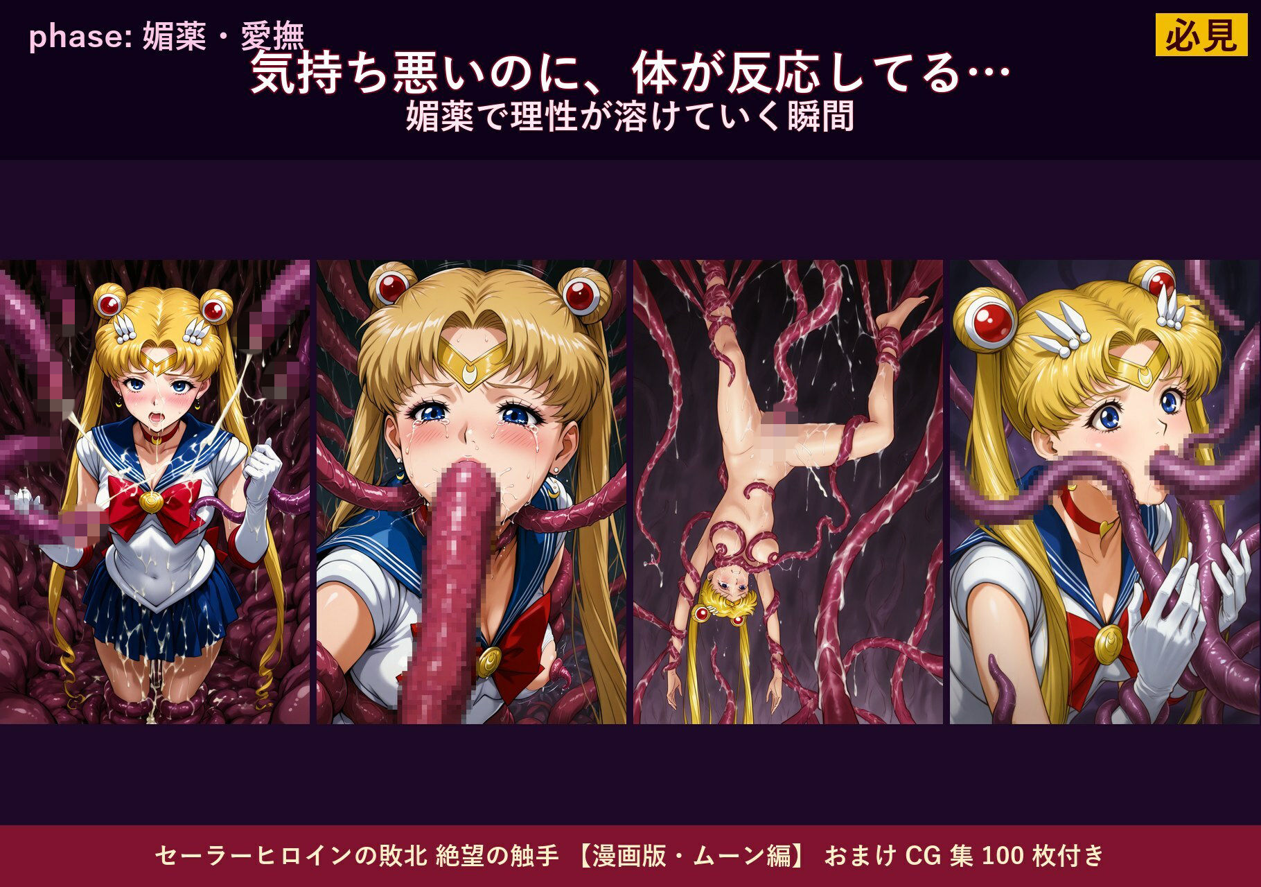 セーラーヒロインの敗北  絶望の触手  月のプリンセス編 画像4