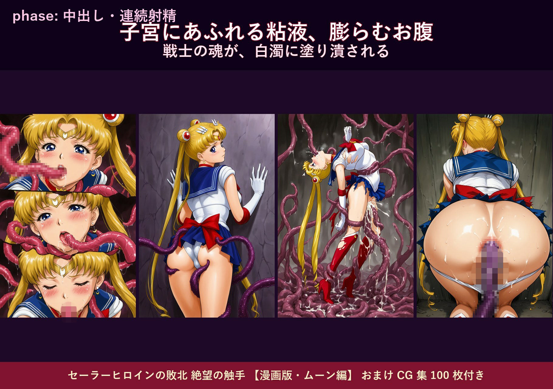 セーラーヒロインの敗北  絶望の触手  月のプリンセス編 画像8