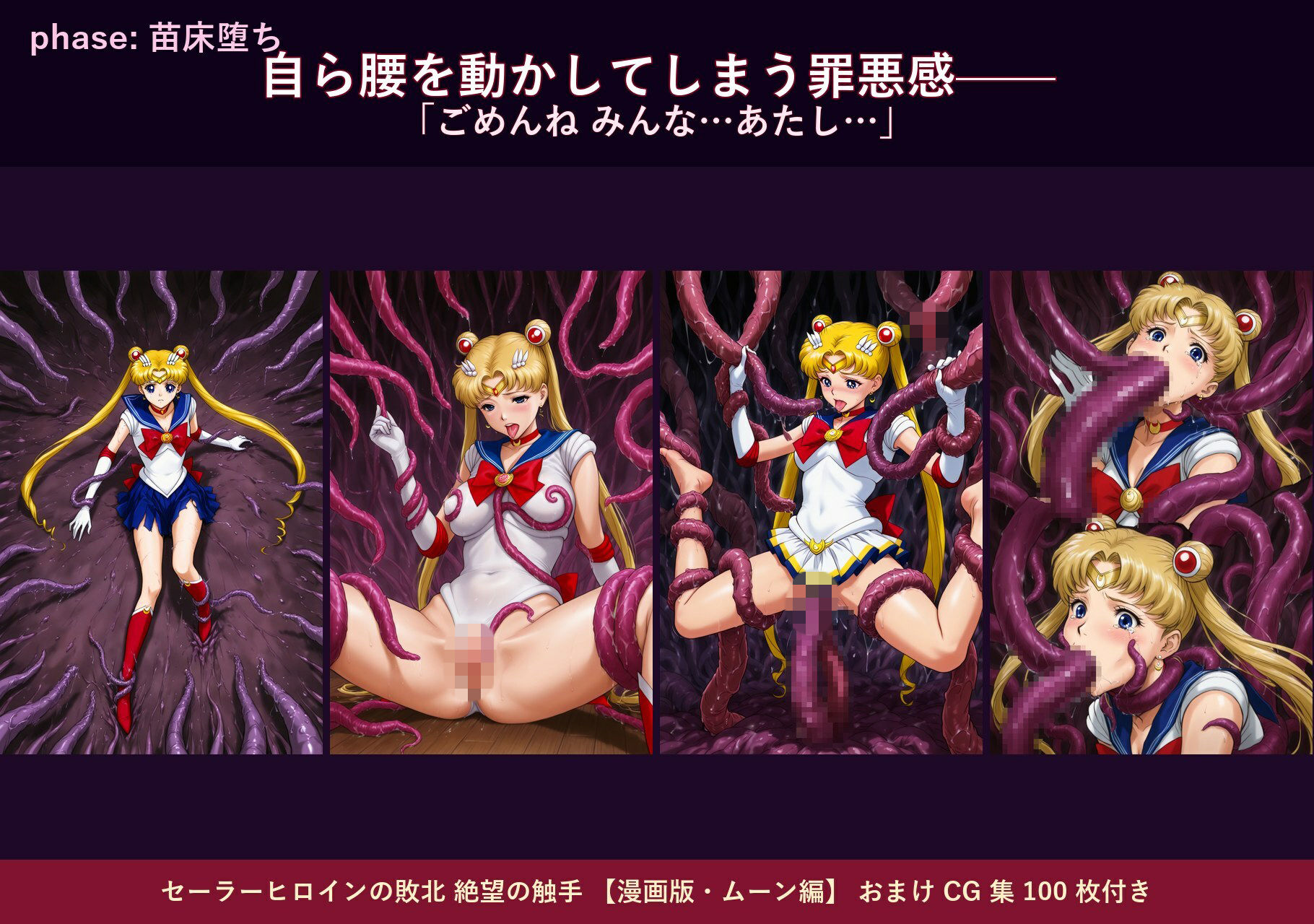 セーラーヒロインの敗北  絶望の触手  月のプリンセス編 画像9