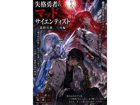 失格勇者マッド〜悪の組織の科学者の異世界冒険譚〜 【第一巻】全31話＋エピローグ1話