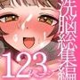 あまあま母姉、洗脳教団、洗脳学園3作品セットフルカラー総集編123ページ  3作品セット