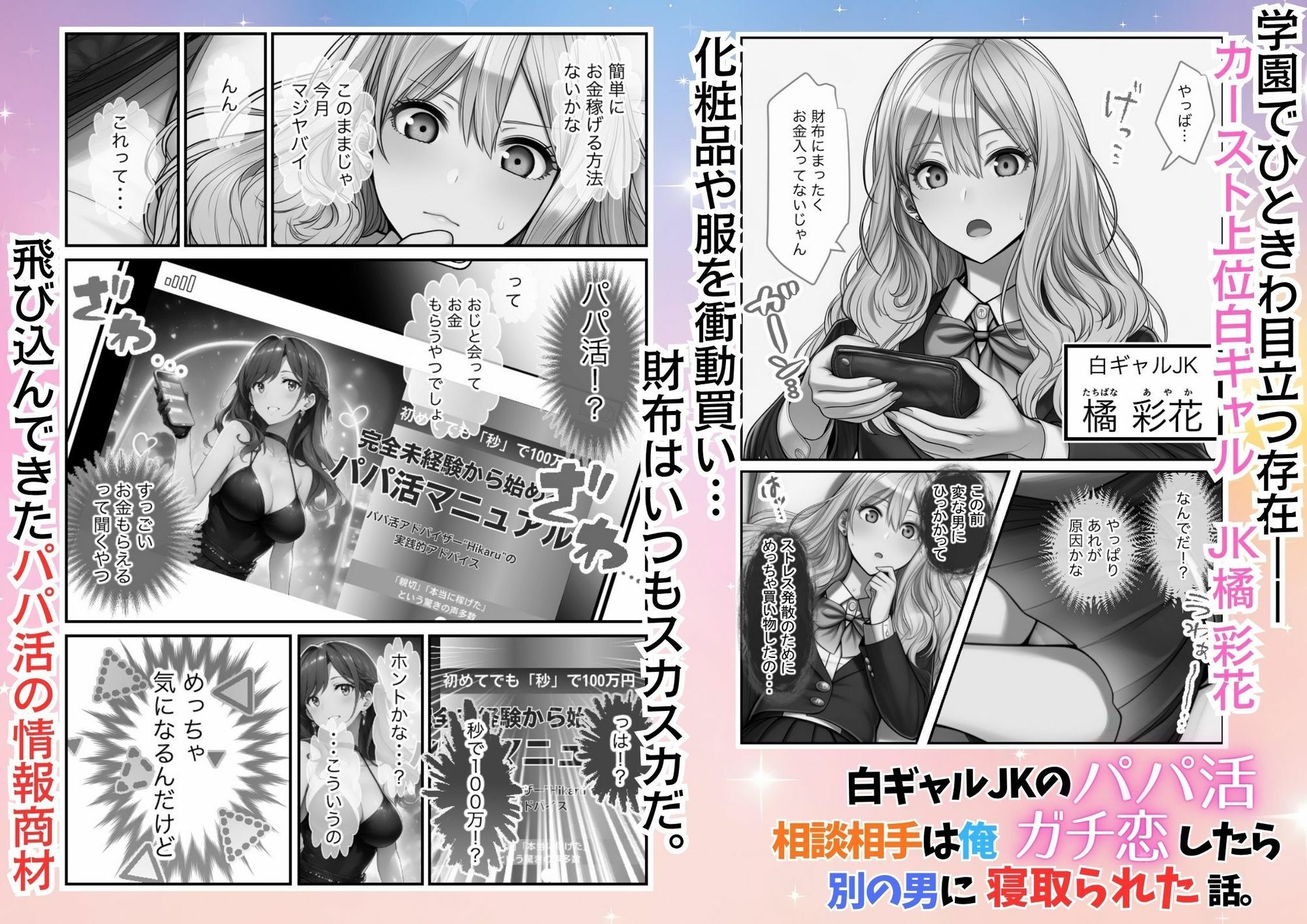 白ギャルJKのパパ活相談相手は俺！ ガチ恋した矢先に別の男に寝取られた話【モノクロ版】 画像1