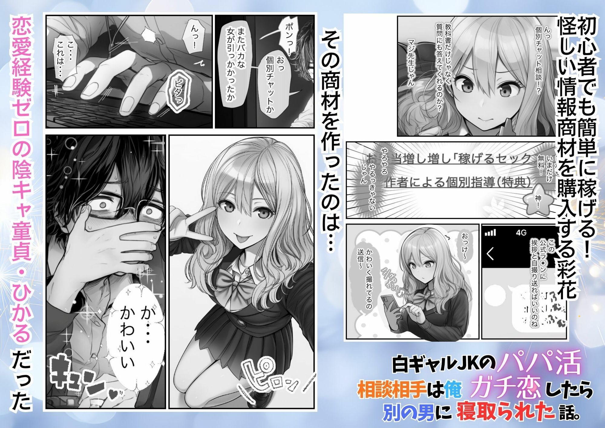 白ギャルJKのパパ活相談相手は俺！ ガチ恋した矢先に別の男に寝取られた話【モノクロ版】 画像2