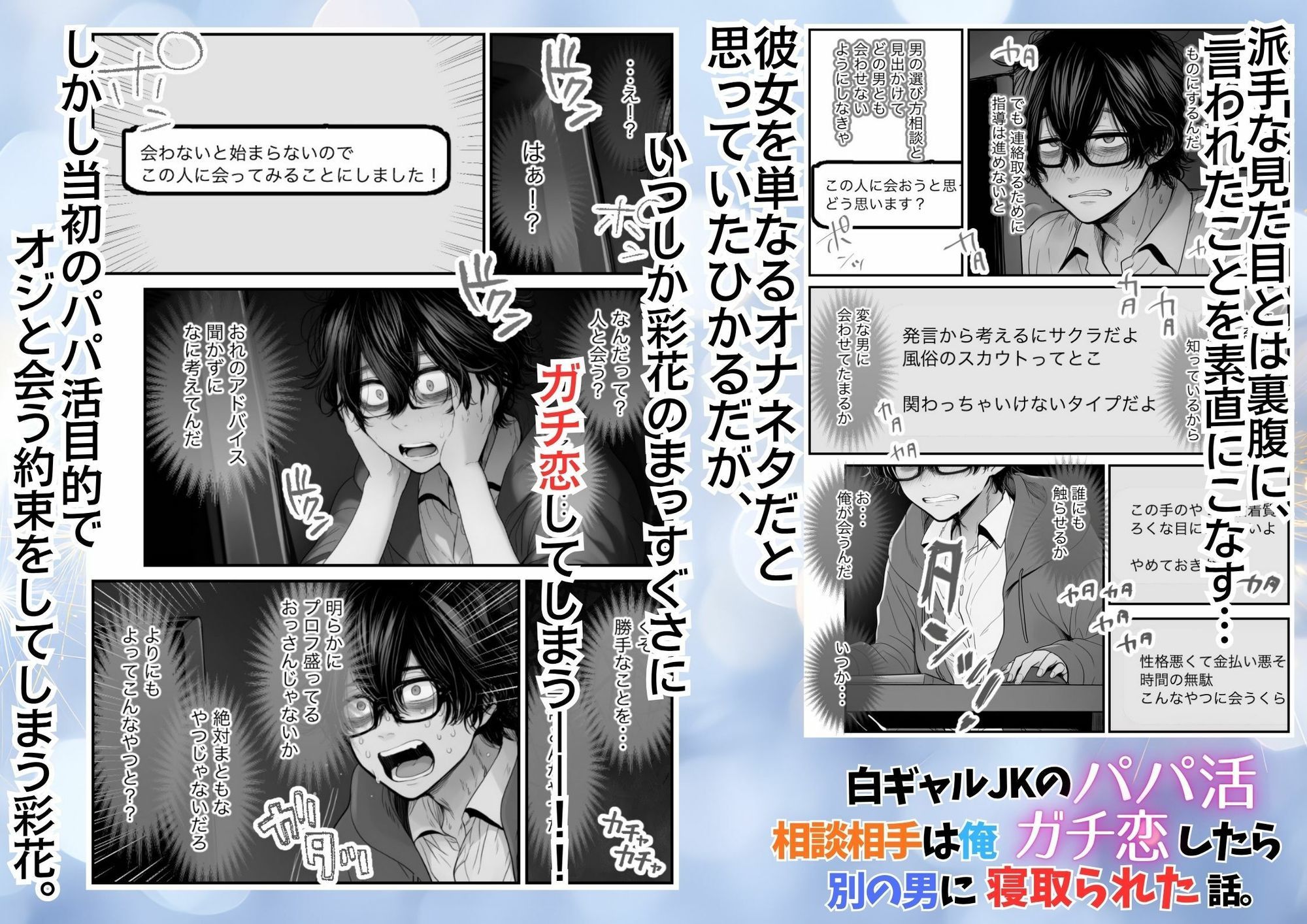 白ギャルJKのパパ活相談相手は俺！ ガチ恋した矢先に別の男に寝取られた話【モノクロ版】 画像4