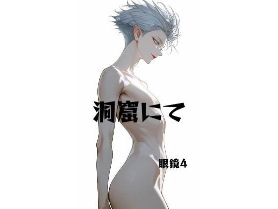 洞窟にて