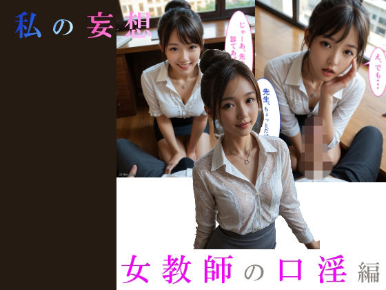 実写AI 私の妄想 女教師の口淫編（セリフ付コミック）