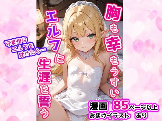 胸も幸もうすいエルフに生涯を誓う