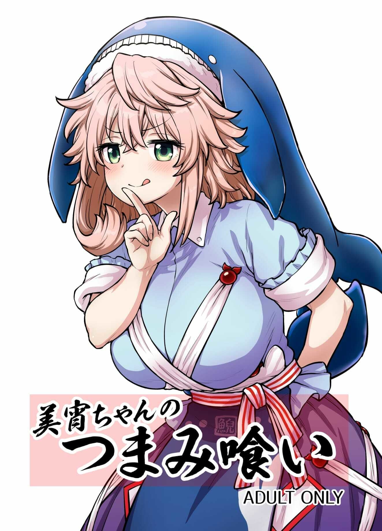 美宵ちゃんのつまみ喰い 画像1