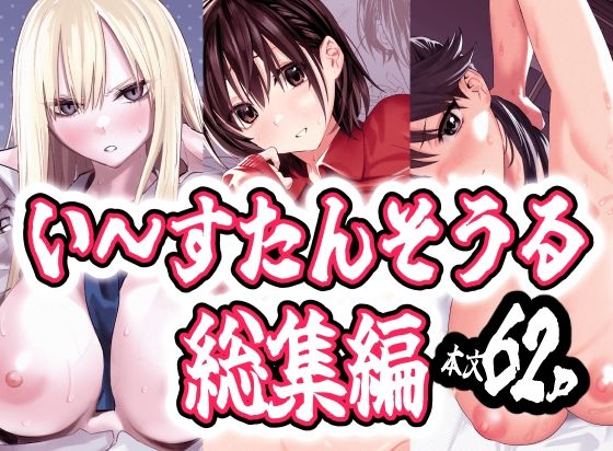 3.強気なのになんだかんだ言うことを聞いてくれる馬鹿女【い～すたんそうる総集編】　by　い～すたんそうる