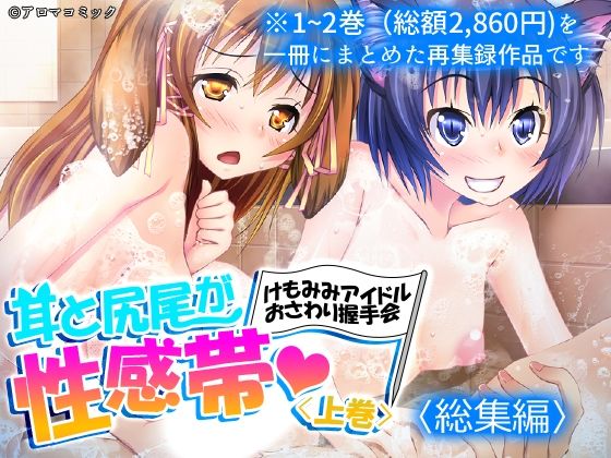 【アロマコミック】同人マンガ『耳と尻尾が性感帯・けもみみアイドルおさわり握手会＜総集編＞』
