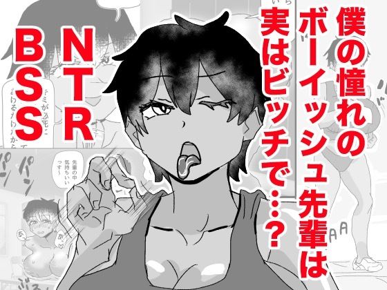 ボーイッシュ先輩がBSSされる d_772984 2026/05/28image