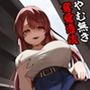 やむ無き、奪愛憑依