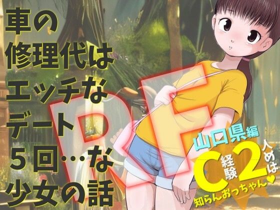 山口県編 C経験2人めは知らんおっちゃん 車の修理代はエッチなデート5回 ...のタイトル画像