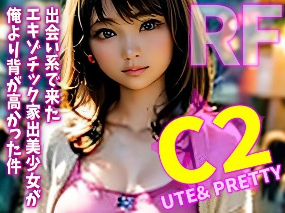 出会い系で来たエキゾチック美少女が俺より背が高かった件 画像1