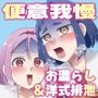 同時便意限界急行?電車遅延でうんこ我慢?